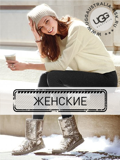 Женские угги
